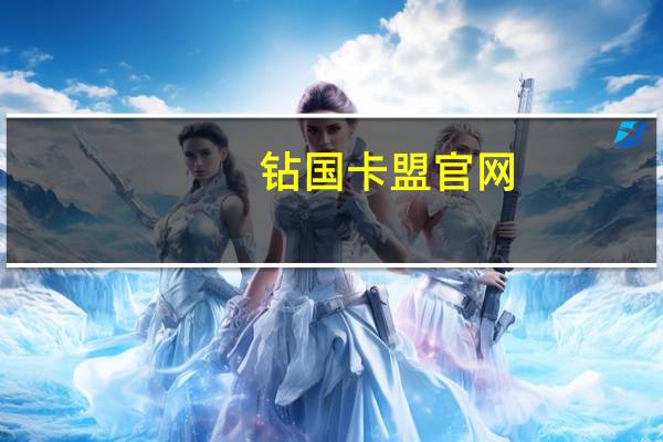 钻国卡盟官网 - 抖音买1000真人粉平台