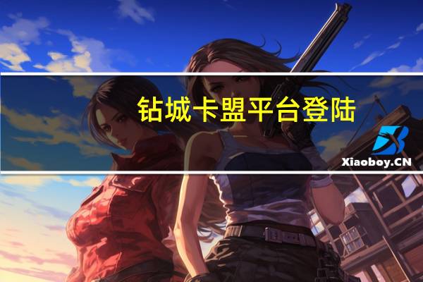 钻城卡盟平台登陆 - 空间访客量0.1元一万