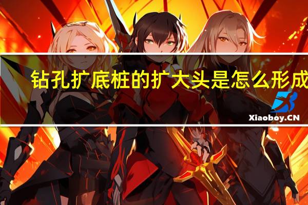 钻孔扩底桩的扩大头是怎么形成的