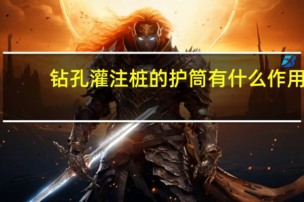 钻孔灌注桩的护筒有什么作用