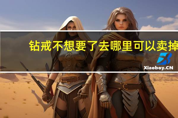 钻戒不想要了去哪里可以卖掉