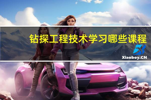 钻探工程技术学习哪些课程