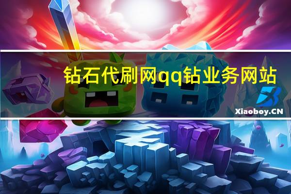 钻石代刷网 qq钻业务网站