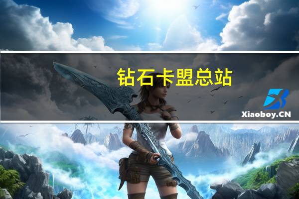 钻石卡盟总站 - 卡盟买qq安全吗_自助下单的注意事项