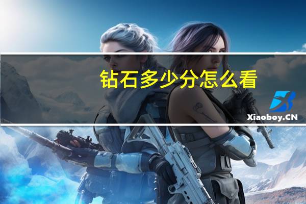 钻石多少分怎么看
