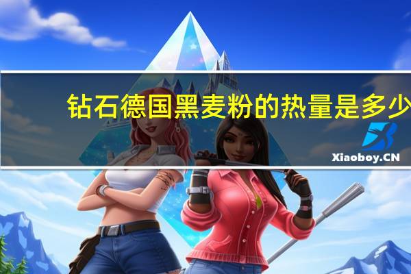 钻石 德国 黑麦粉的热量是多少