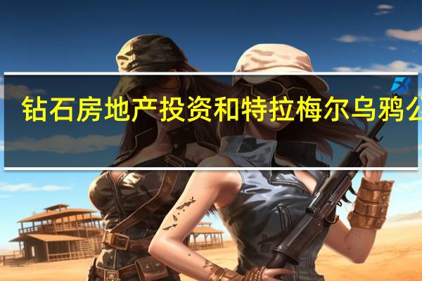钻石房地产投资和特拉梅尔乌鸦公司1.28亿美元用于亚马逊设施