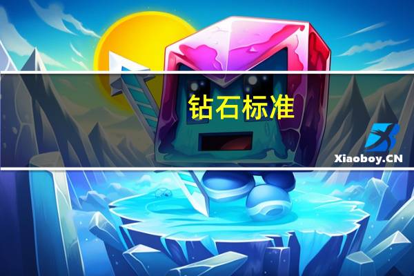 钻石标准（钻石的等级）