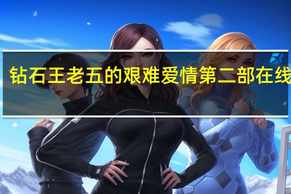 钻石王老五的艰难爱情第二部在线观看