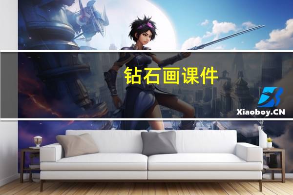 钻石画课件（校本课程钻石画教案）