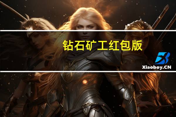 钻石矿工红包版（钻石矿）