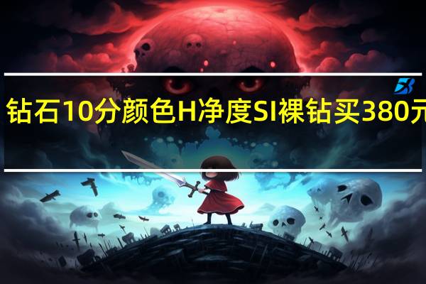 钻石10分颜色H净度SI裸钻买380元贵吗