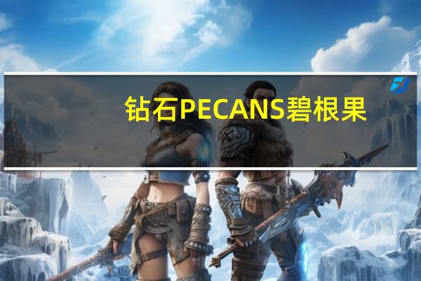 钻石 PECANS碧根果(原味)卡路里是多少