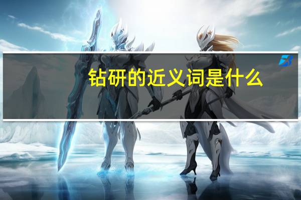 钻研的近义词是什么