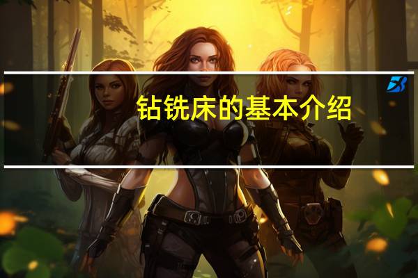 钻铣床的基本介绍