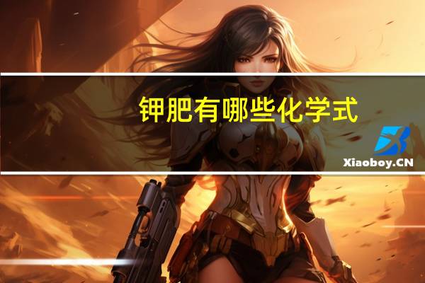 钾肥有哪些化学式（钾肥有哪些）