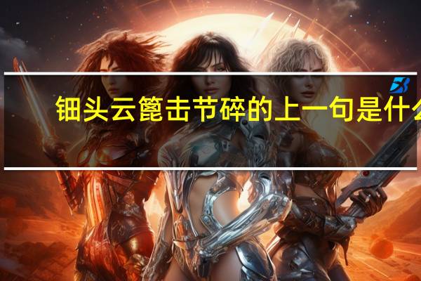钿头云篦击节碎的上一句是什么
