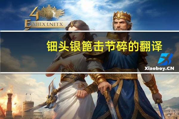 钿头银篦击节碎的翻译（钿头银篦）