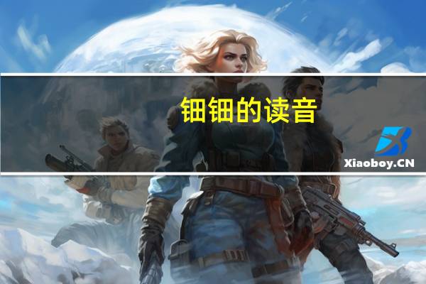钿钿的读音