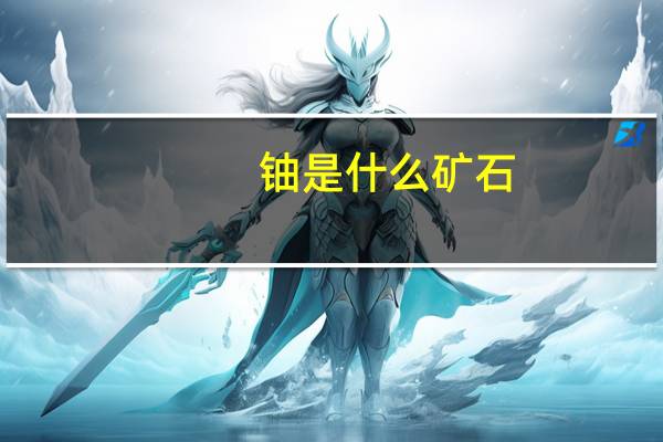 铀是什么矿石