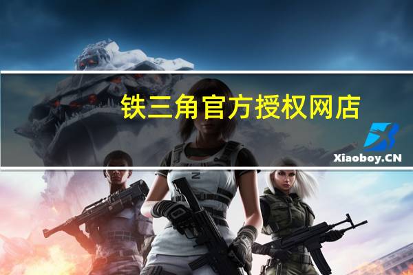铁三角官方授权网店（铁三角官方旗舰店）