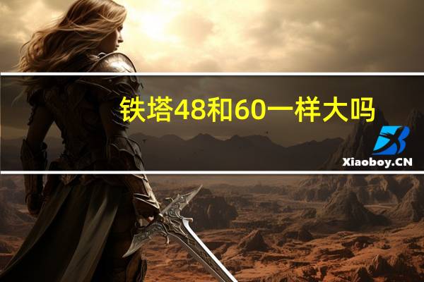 铁塔48和60一样大吗