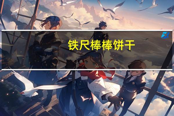 铁尺 棒棒饼干 (起士味)的热量是多少