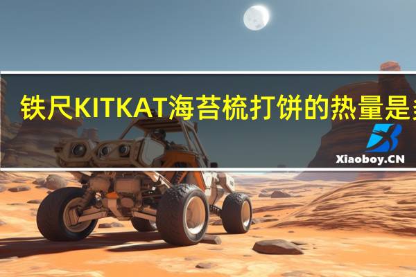 铁尺 KIT KAT 海苔梳打饼的热量是多少