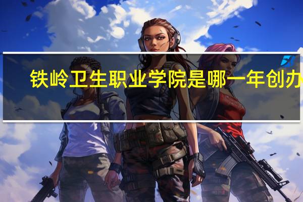 铁岭卫生职业学院是哪一年创办的