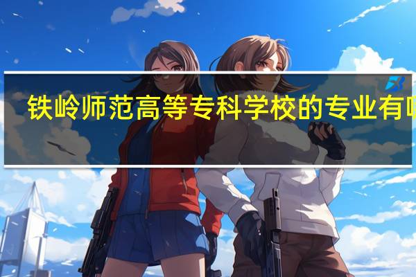 铁岭师范高等专科学校的专业有哪些