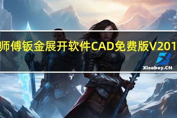 铁师傅钣金展开软件CAD免费版 V2014 绿色版（铁师傅钣金展开软件CAD免费版 V2014 绿色版功能简介）