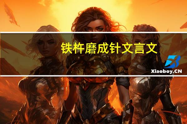 铁杵磨成针文言文