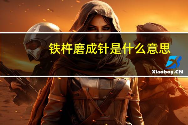 铁杵磨成针是什么意思