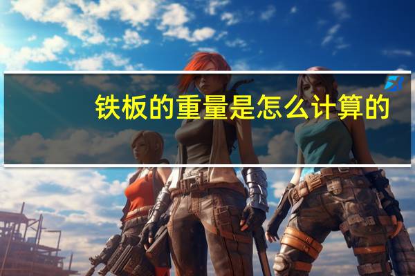 铁板的重量是怎么计算的
