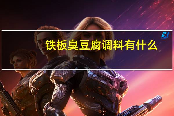 铁板臭豆腐调料有什么