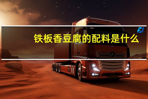铁板香豆腐的配料是什么
