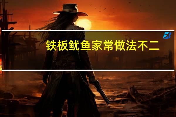 铁板鱿鱼家常做法不二