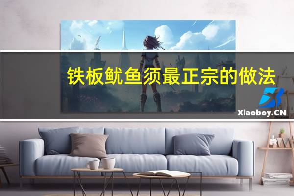 铁板鱿鱼须最正宗的做法