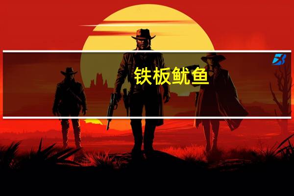 铁板鱿鱼（铁板鱿鱼）