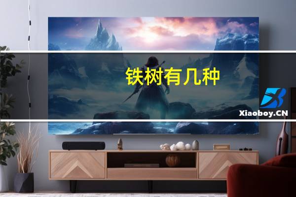 铁树有几种