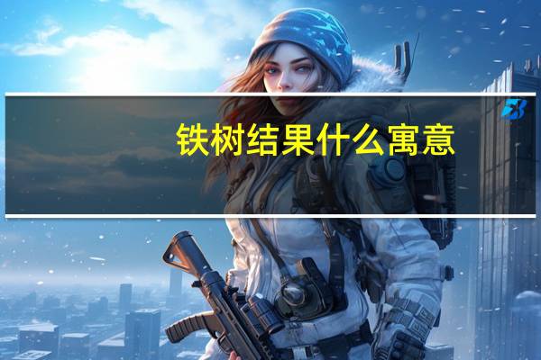 铁树结果什么寓意