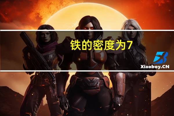 铁的密度为7.8x103千克/米3（铁的密度）