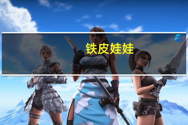 铁皮娃娃（铁娃娃简介）