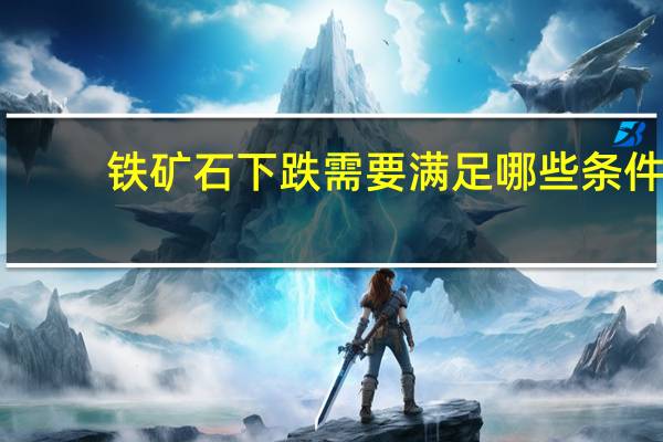 铁矿石下跌需要满足哪些条件？