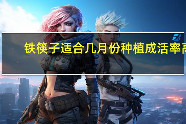 铁筷子适合几月份种植成活率高