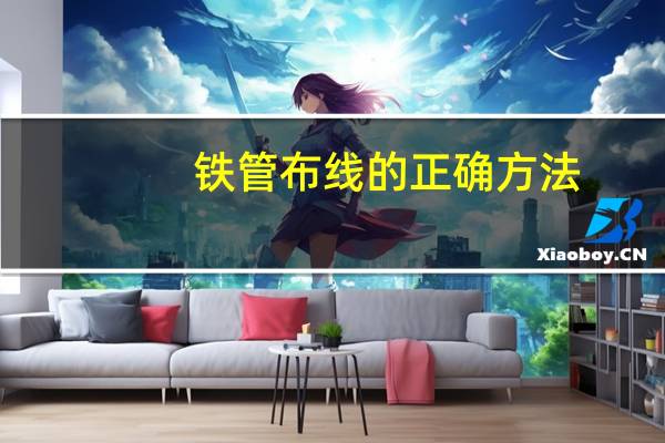 铁管布线的正确方法