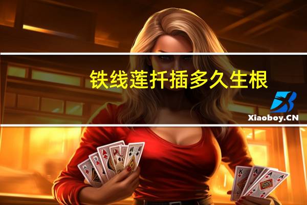 铁线莲扦插多久生根
