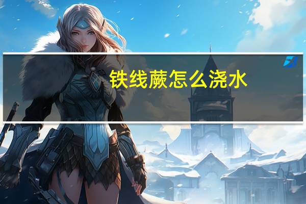 铁线蕨怎么浇水
