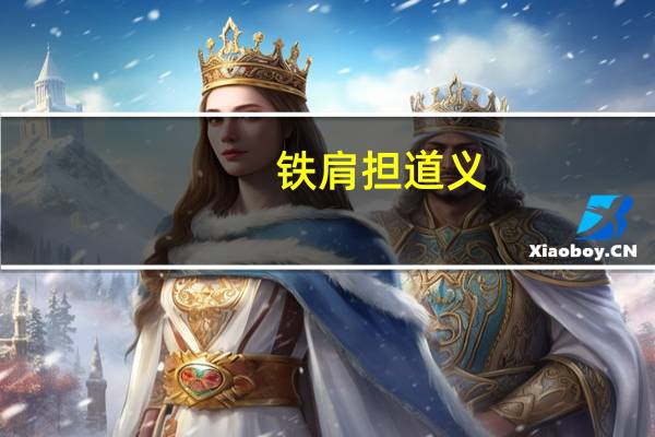 铁肩担道义,妙笔生文章