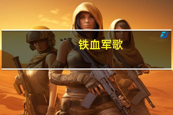 铁血军歌（铁血军事首页）